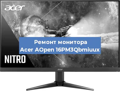 Замена экрана на мониторе Acer AOpen 16PM3Qbmiuux в Тюмени